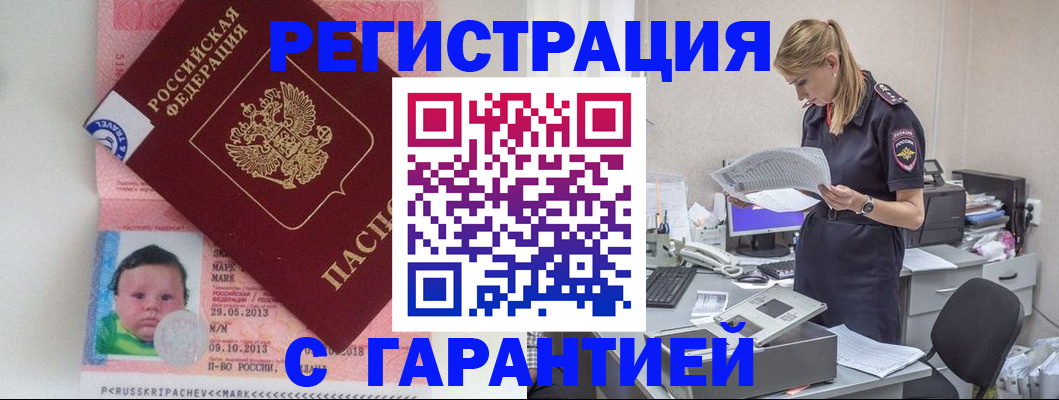 прописка регистрация в Поворино